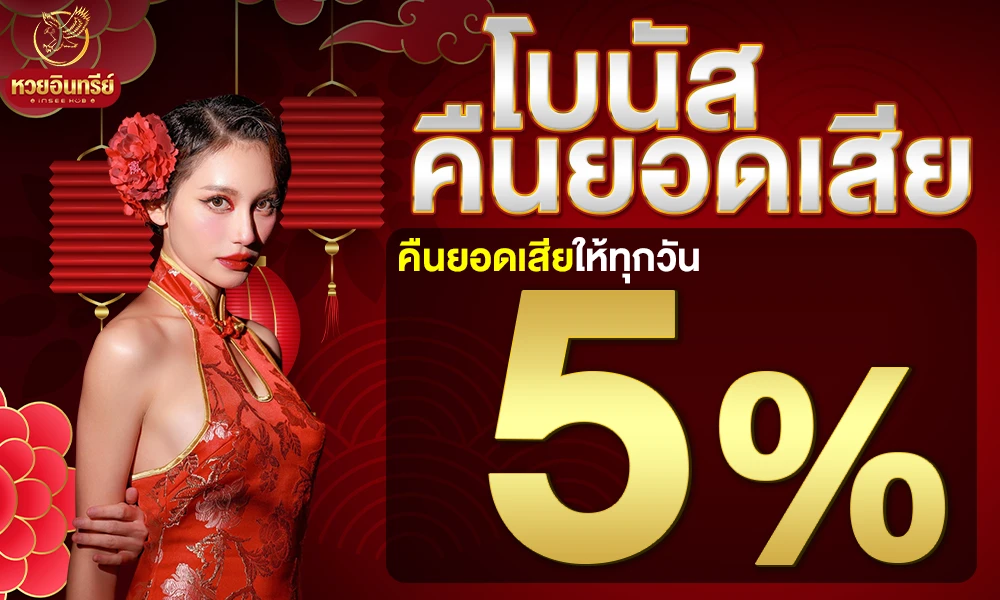 โบนัสคืนยอดเสีย-5%_compressed