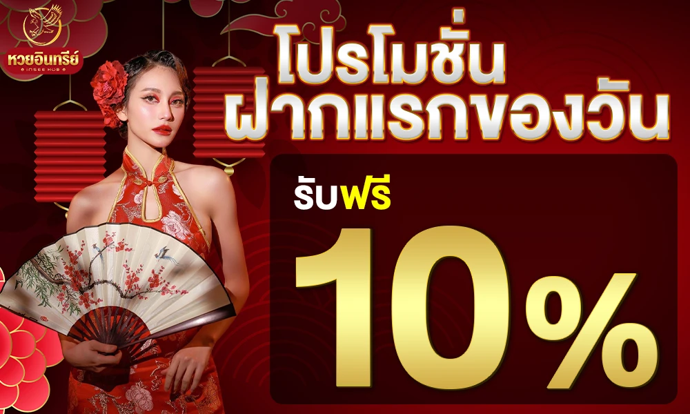 โปรฝากแรกของวัน_compressed