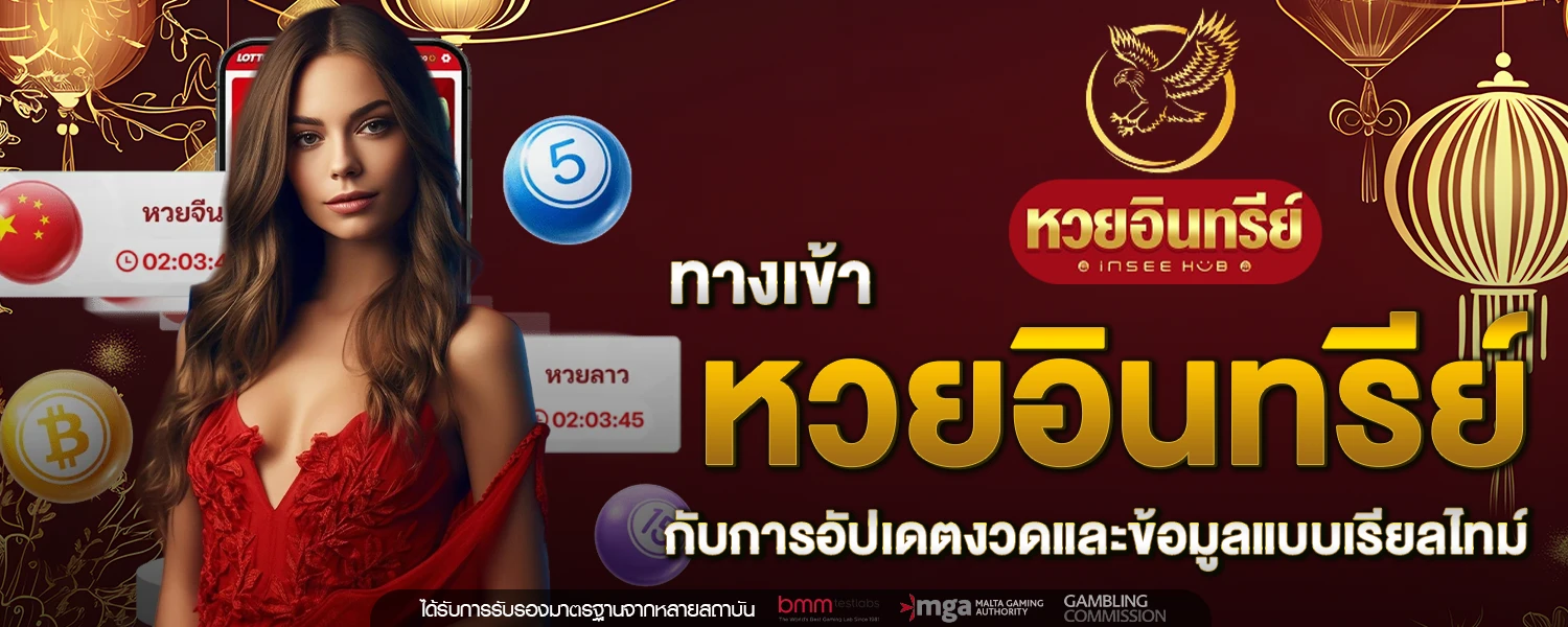 ทางเข้า หวยอินทรีย์
